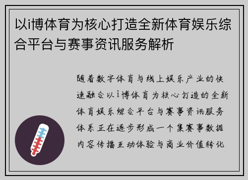 以i博体育为核心打造全新体育娱乐综合平台与赛事资讯服务解析 以i博体育为核心打造全新体育娱乐综合平台与赛事资讯服务解析