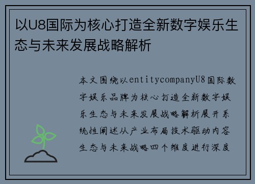 以U8国际为核心打造全新数字娱乐生态与未来发展战略解析