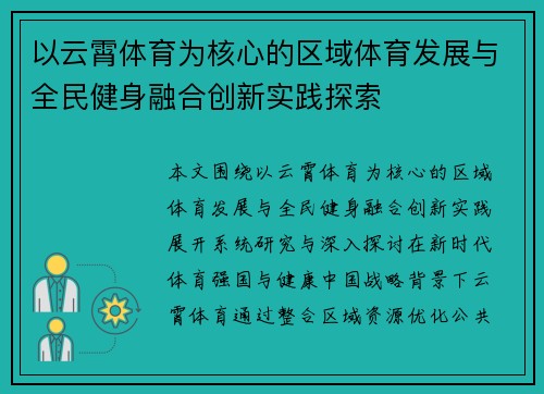 以云霄体育为核心的区域体育发展与全民健身融合创新实践探索
