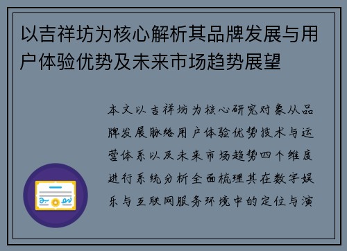 以吉祥坊为核心解析其品牌发展与用户体验优势及未来市场趋势展望 以吉祥坊为核心解析其品牌发展与用户体验优势及未来市场趋势展望