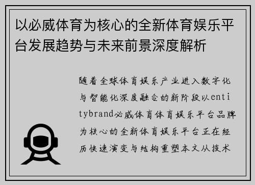 以必威体育为核心的全新体育娱乐平台发展趋势与未来前景深度解析