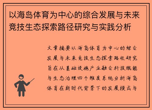 以海岛体育为中心的综合发展与未来竞技生态探索路径研究与实践分析