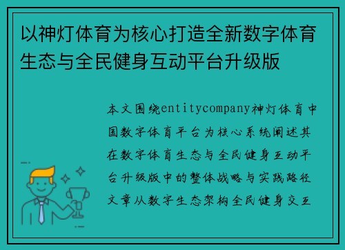 以神灯体育为核心打造全新数字体育生态与全民健身互动平台升级版