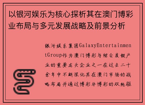 以银河娱乐为核心探析其在澳门博彩业布局与多元发展战略及前景分析