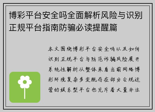 博彩平台安全吗全面解析风险与识别正规平台指南防骗必读提醒篇
