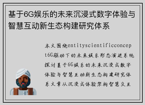 基于6G娱乐的未来沉浸式数字体验与智慧互动新生态构建研究体系 基于6G娱乐的未来沉浸式数字体验与智慧互动新生态构建研究体系