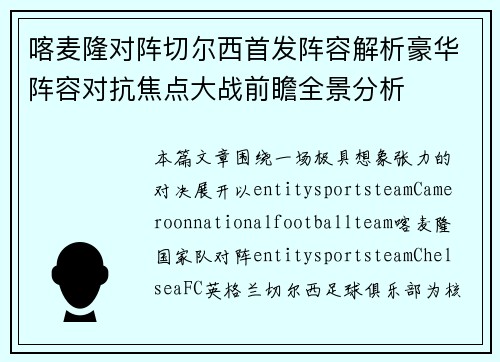 喀麦隆对阵切尔西首发阵容解析豪华阵容对抗焦点大战前瞻全景分析 喀麦隆对阵切尔西首发阵容解析豪华阵容对抗焦点大战前瞻全景分析