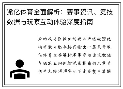 派亿体育全面解析:赛事资讯、竞技数据与玩家互动体验深度指南 派亿体育全面解析:赛事资讯、竞技数据与玩家互动体验深度指南