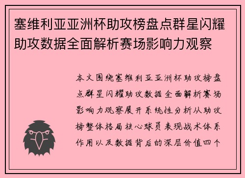 塞维利亚亚洲杯助攻榜盘点群星闪耀助攻数据全面解析赛场影响力观察
