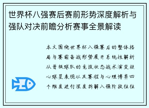 世界杯八强赛后赛前形势深度解析与强队对决前瞻分析赛事全景解读