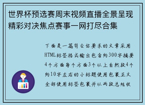 世界杯预选赛周末视频直播全景呈现精彩对决焦点赛事一网打尽合集 世界杯预选赛周末视频直播全景呈现精彩对决焦点赛事一网打尽合集
