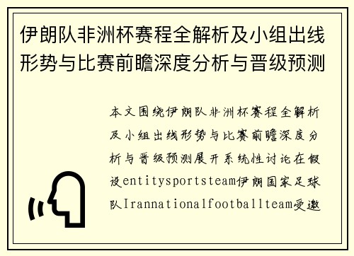 伊朗队非洲杯赛程全解析及小组出线形势与比赛前瞻深度分析与晋级预测
