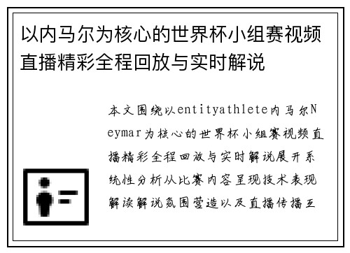 以内马尔为核心的世界杯小组赛视频直播精彩全程回放与实时解说