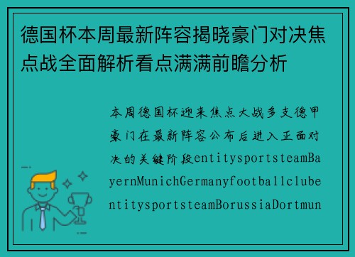 德国杯本周最新阵容揭晓豪门对决焦点战全面解析看点满满前瞻分析 德国杯本周最新阵容揭晓豪门对决焦点战全面解析看点满满前瞻分析