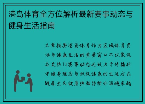 港岛体育全方位解析最新赛事动态与健身生活指南