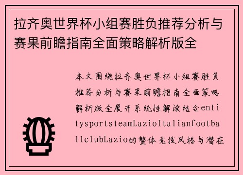拉齐奥世界杯小组赛胜负推荐分析与赛果前瞻指南全面策略解析版全 拉齐奥世界杯小组赛胜负推荐分析与赛果前瞻指南全面策略解析版全