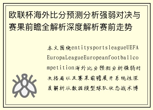欧联杯海外比分预测分析强弱对决与赛果前瞻全解析深度解析赛前走势 欧联杯海外比分预测分析强弱对决与赛果前瞻全解析深度解析赛前走势