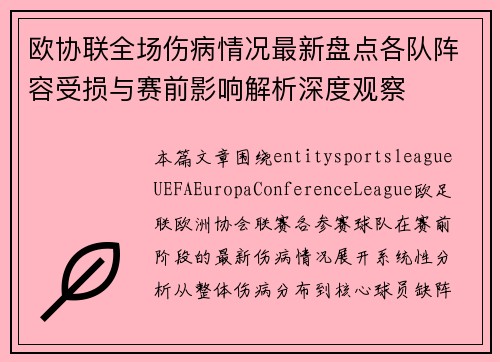 欧协联全场伤病情况最新盘点各队阵容受损与赛前影响解析深度观察