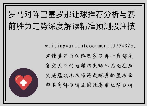 罗马对阵巴塞罗那让球推荐分析与赛前胜负走势深度解读精准预测投注技巧参考