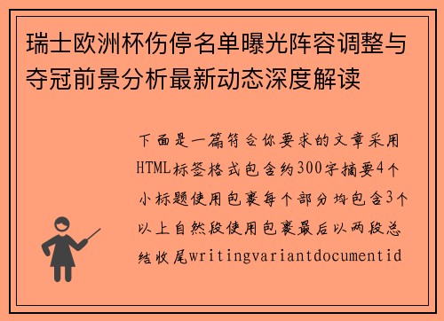 瑞士欧洲杯伤停名单曝光阵容调整与夺冠前景分析最新动态深度解读