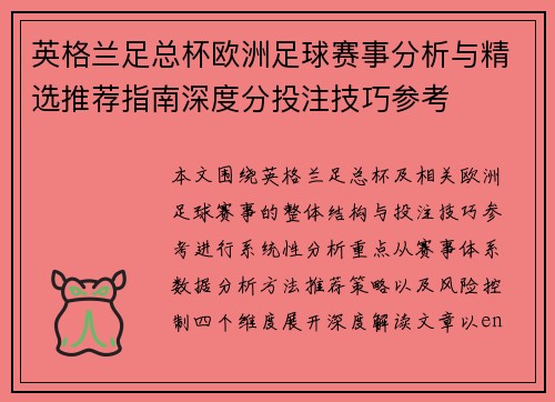 英格兰足总杯欧洲足球赛事分析与精选推荐指南深度分投注技巧参考
