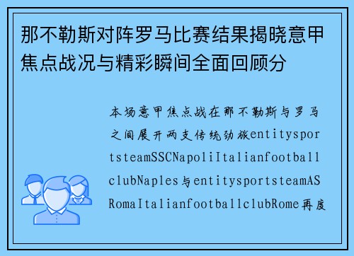 那不勒斯对阵罗马比赛结果揭晓意甲焦点战况与精彩瞬间全面回顾分 那不勒斯对阵罗马比赛结果揭晓意甲焦点战况与精彩瞬间全面回顾分