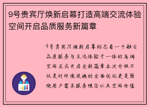 9号贵宾厅焕新启幕打造高端交流体验空间开启品质服务新篇章