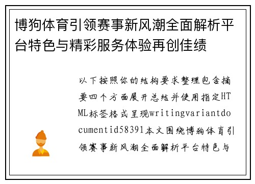 博狗体育引领赛事新风潮全面解析平台特色与精彩服务体验再创佳绩 博狗体育引领赛事新风潮全面解析平台特色与精彩服务体验再创佳绩