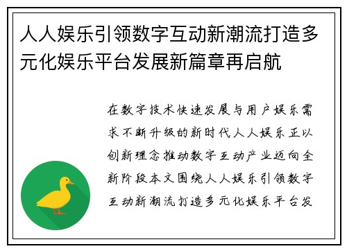 人人娱乐引领数字互动新潮流打造多元化娱乐平台发展新篇章再启航