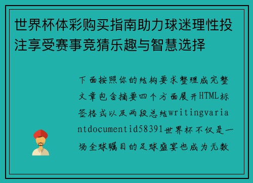 世界杯体彩购买指南助力球迷理性投注享受赛事竞猜乐趣与智慧选择