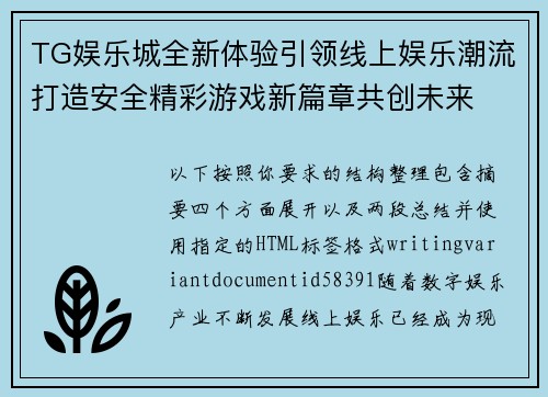 TG娱乐城全新体验引领线上娱乐潮流打造安全精彩游戏新篇章共创未来