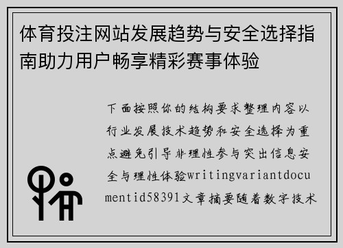 体育投注网站发展趋势与安全选择指南助力用户畅享精彩赛事体验