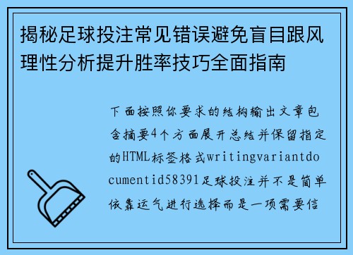 揭秘足球投注常见错误避免盲目跟风理性分析提升胜率技巧全面指南