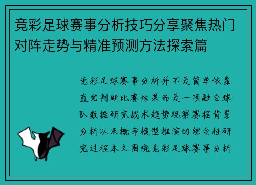竞彩足球赛事分析技巧分享聚焦热门对阵走势与精准预测方法探索篇
