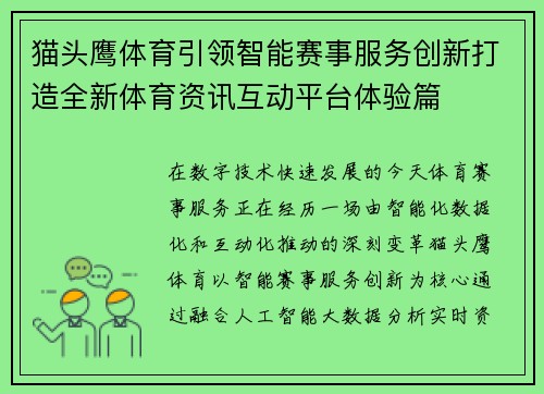 猫头鹰体育引领智能赛事服务创新打造全新体育资讯互动平台体验篇 猫头鹰体育引领智能赛事服务创新打造全新体育资讯互动平台体验篇