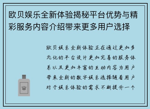 欧贝娱乐全新体验揭秘平台优势与精彩服务内容介绍带来更多用户选择