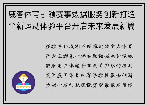 威客体育引领赛事数据服务创新打造全新运动体验平台开启未来发展新篇章