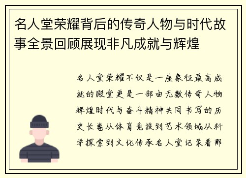名人堂荣耀背后的传奇人物与时代故事全景回顾展现非凡成就与辉煌