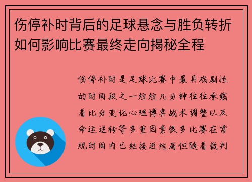 伤停补时背后的足球悬念与胜负转折如何影响比赛最终走向揭秘全程