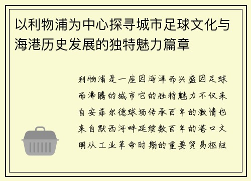 以利物浦为中心探寻城市足球文化与海港历史发展的独特魅力篇章 以利物浦为中心探寻城市足球文化与海港历史发展的独特魅力篇章