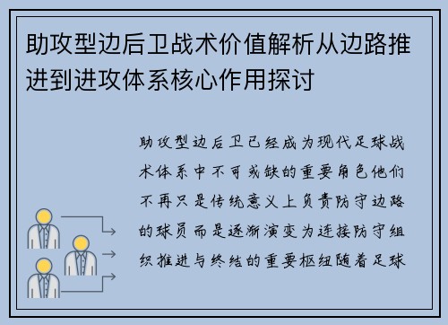 助攻型边后卫战术价值解析从边路推进到进攻体系核心作用探讨 助攻型边后卫战术价值解析从边路推进到进攻体系核心作用探讨