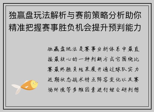 独赢盘玩法解析与赛前策略分析助你精准把握赛事胜负机会提升预判能力