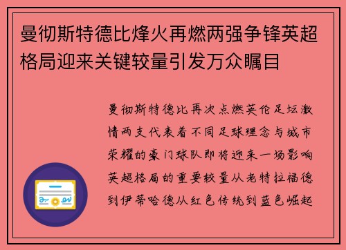 曼彻斯特德比烽火再燃两强争锋英超格局迎来关键较量引发万众瞩目