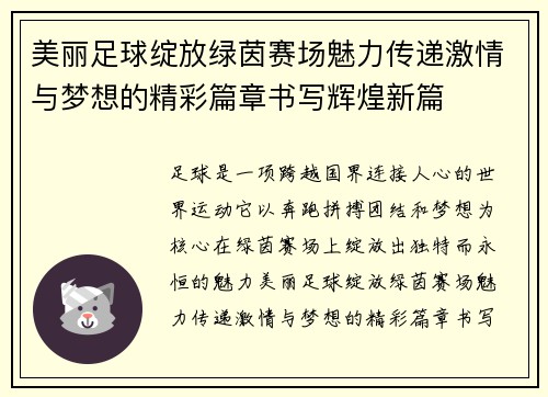 美丽足球绽放绿茵赛场魅力传递激情与梦想的精彩篇章书写辉煌新篇