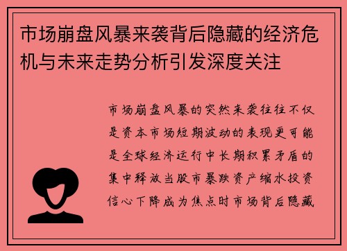 市场崩盘风暴来袭背后隐藏的经济危机与未来走势分析引发深度关注 市场崩盘风暴来袭背后隐藏的经济危机与未来走势分析引发深度关注