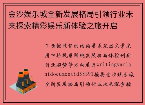金沙娱乐城全新发展格局引领行业未来探索精彩娱乐新体验之旅开启