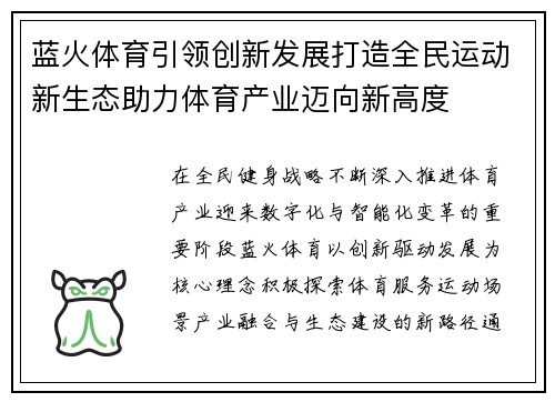 蓝火体育引领创新发展打造全民运动新生态助力体育产业迈向新高度