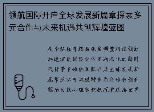 领航国际开启全球发展新篇章探索多元合作与未来机遇共创辉煌蓝图