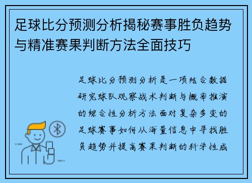 足球比分预测分析揭秘赛事胜负趋势与精准赛果判断方法全面技巧
