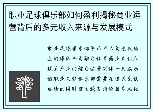 职业足球俱乐部如何盈利揭秘商业运营背后的多元收入来源与发展模式